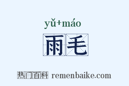 雨毛是什么意思的图片